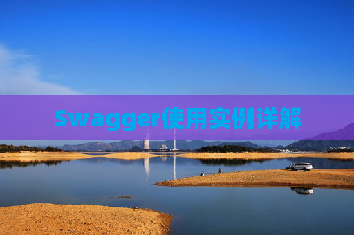 Swagger使用实例详解
